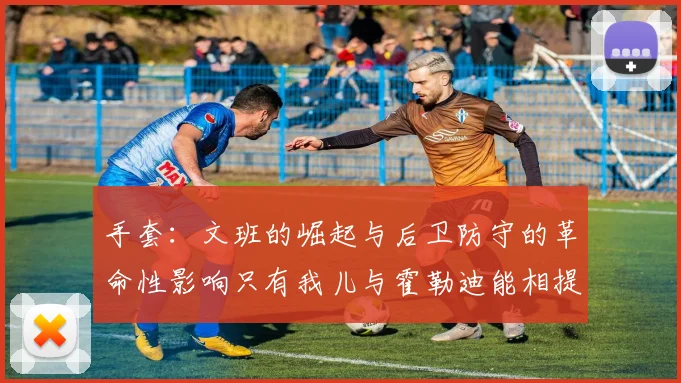 手套：文班的崛起与后卫防守的革命性影响只有我儿与霍勒迪能相提并论