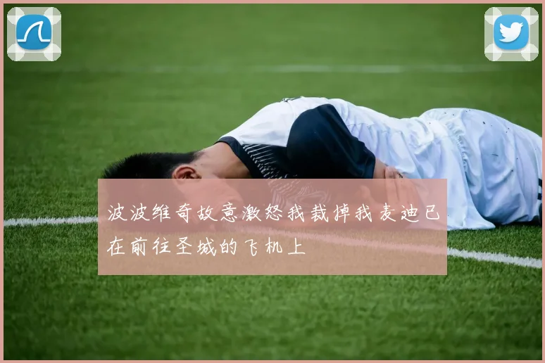 波波维奇故意激怒我裁掉我麦迪已在前往圣城的飞机上