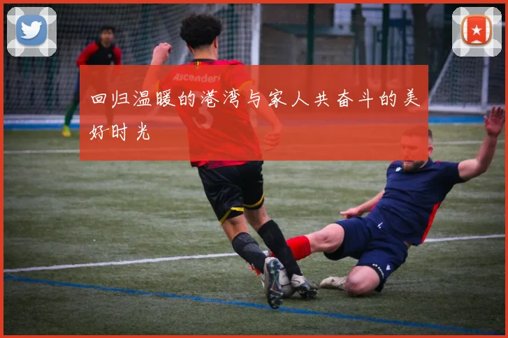 回归温暖的港湾与家人共奋斗的美好时光