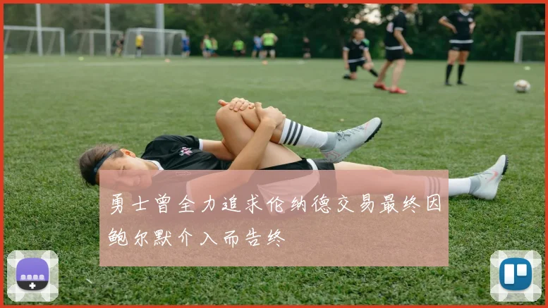 勇士曾全力追求伦纳德交易最终因鲍尔默介入而告终