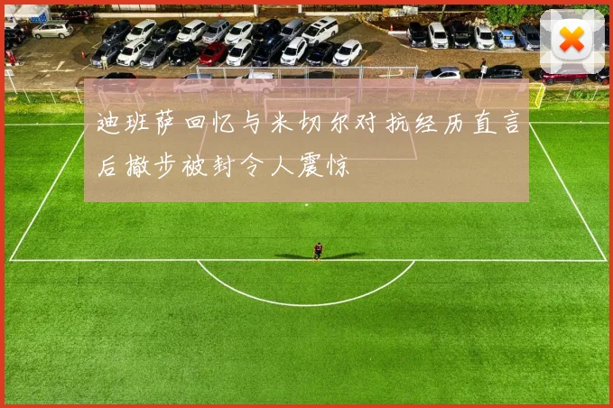 迪班萨回忆与米切尔对抗经历直言后撤步被封令人震惊