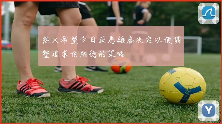 热火希望今日获悉雄鹿决定以便调整追求伦纳德的策略