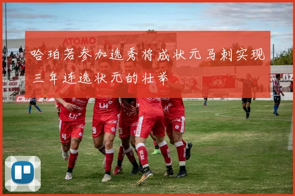 哈珀若参加选秀将成状元马刺实现三年连选状元的壮举