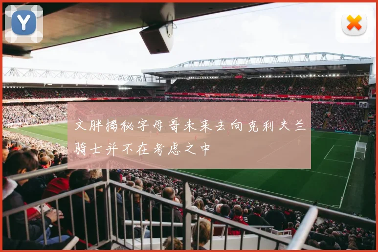 文胖揭秘字母哥未来去向克利夫兰骑士并不在考虑之中